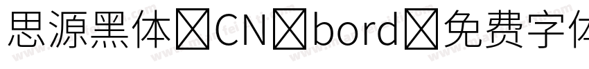 思源黑体 CN bord字体转换